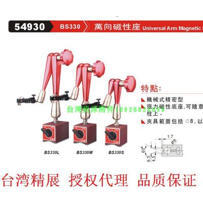 台湾精展54930机械式精密型强力万向磁性座BS330S BS330M BS330L