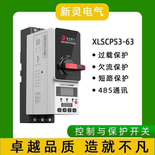 KBO控制与保护开关XLSCPS3-63-T带485通讯型欠流过载短路电气保护