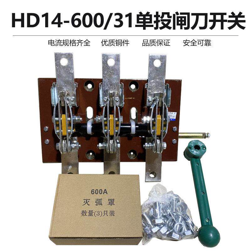 HD14-600/31开启式刀开关600A侧面操作 隔离刀闸开关 紫铜