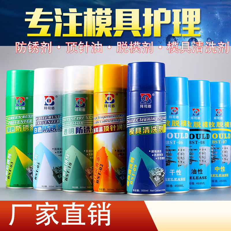 注塑模具清洗剂强力专用脱模剂中性干性油性白色绿色防锈剂顶针油