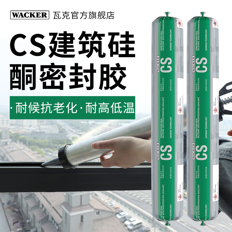 德国瓦克建筑中性密封胶耐候胶幕墙硅酮胶玻璃门窗防水黑色500ml