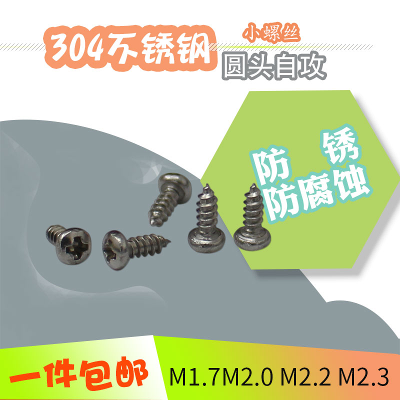 304不锈钢圆头自攻螺钉PA十字槽盘头电子小螺丝M1.6M1.7M2.3*8