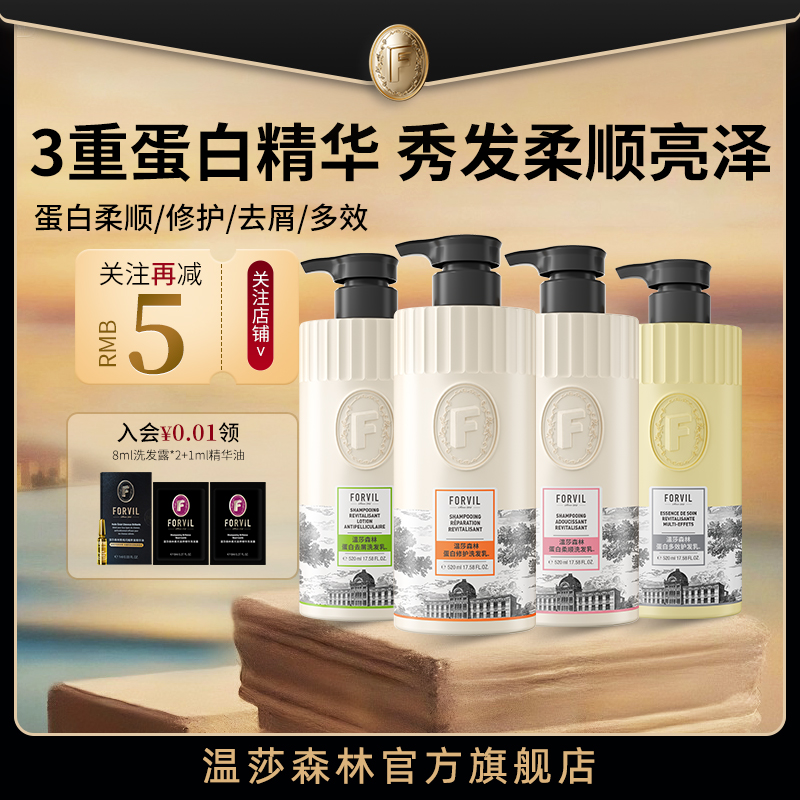 【关注减5元】温莎森林2025新款蛋白洗发水蓬松控油去屑修护