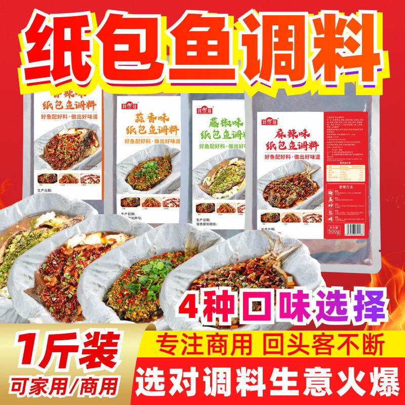 商用纸包鱼调料500g烤鱼酱料香辣万州烤鱼底料秘制酱料烤鱼调料包,粮油调味/速食/干货/烘焙,酱类调料,淘宝优惠券,粉丝福利购,淘宝优惠卷