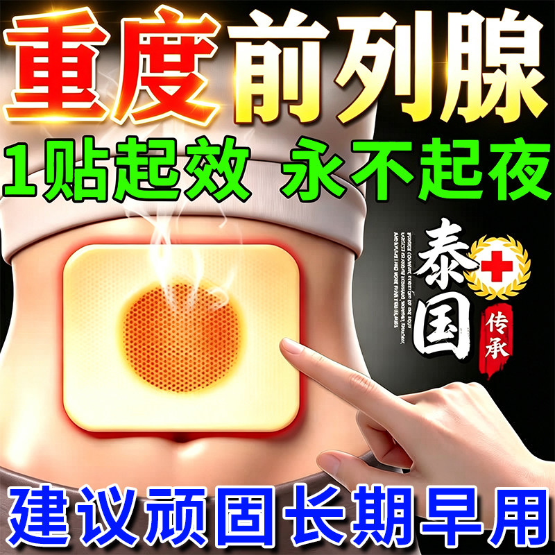 泰国前列腺膏贴夜尿拐老怪热磁前列腺炎保健贴敷肥大增生钙化专用
