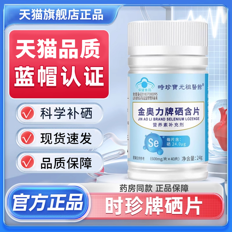 時珍牌硒片補硒正品官方旗艦店藍帽認證藥店同款金奧力牌硒含片