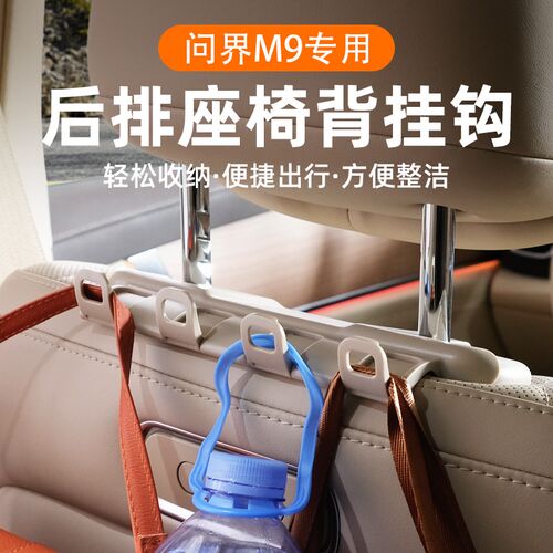 适用问界M9车载挂钩汽车用座椅后排靠背头枕配件车内装饰用品大全