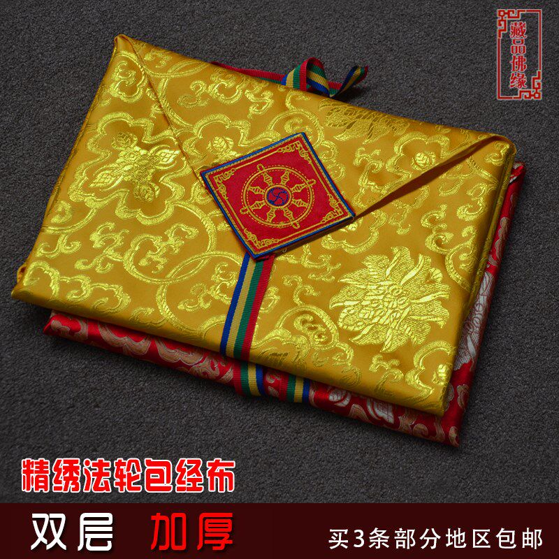 包经布 藏式绣法轮红黄经书包经书布供修曼扎布盖加厚双层大号