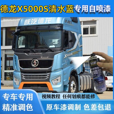 德龙X5000S货车珍珠红专用自喷漆清水蓝货车画痕修覆原厂金属补白