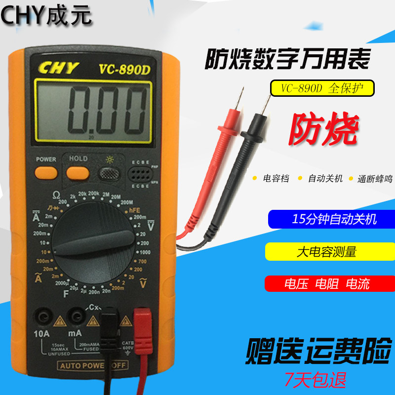 成元数字万用表VC890D全保护防烧自动关机电容背光万用表