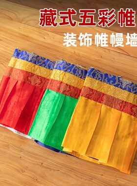 五色藏式帷幔西藏佛堂装饰用品墙围桌围普玛吊顶挂饰民族布艺饰品