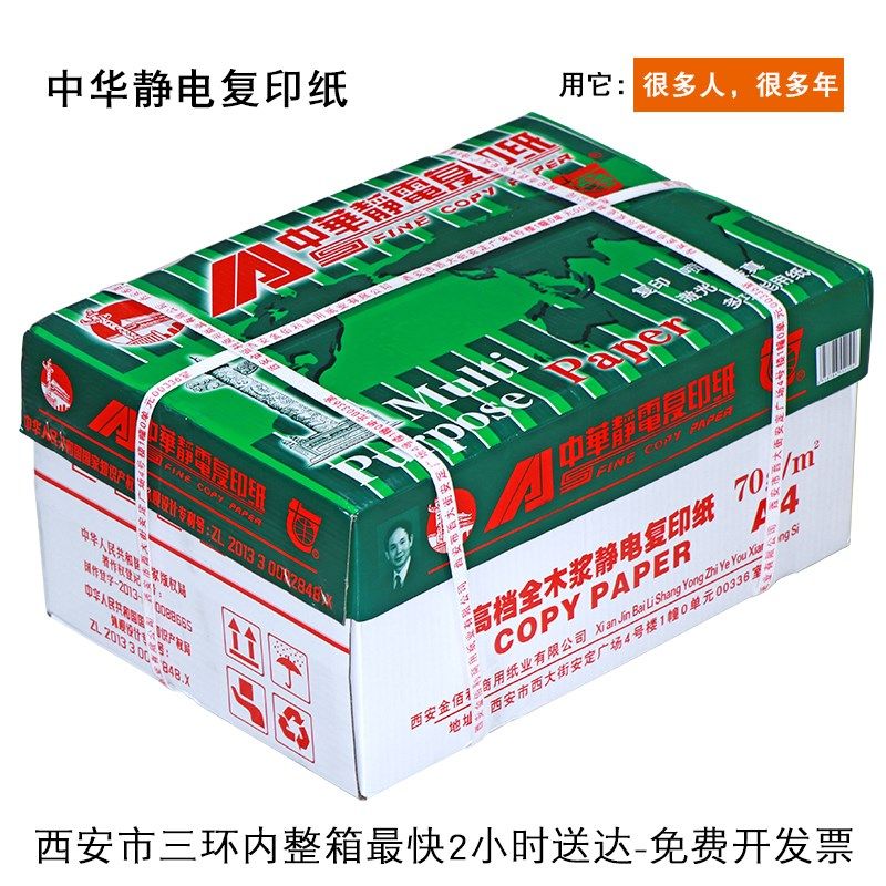 中华A4复印纸70g打印白纸a4打印纸办公用纸80g办公用纸草稿纸a4纸