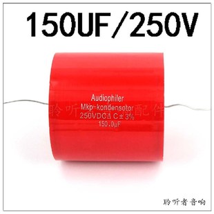 MKP音频薄膜电容发烧耦合电容无极轴向分频器电容250V/150UF3%