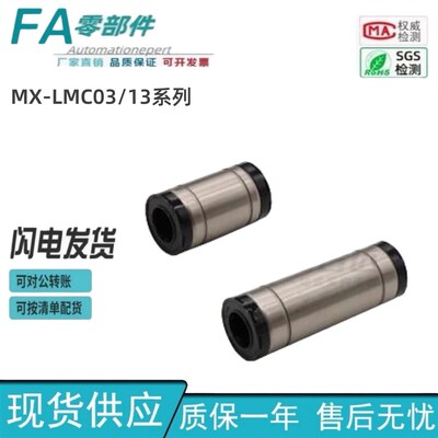 怡合达 直柱型直线轴承(带润滑装置) MX-LMC03 MX-LMC13