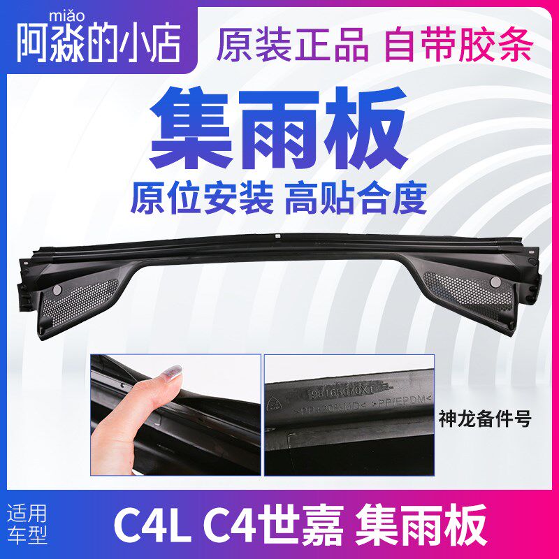 雪铁龙C4L C4世嘉集雨板前挡风玻璃压条胶条前档集雨板前围盖板