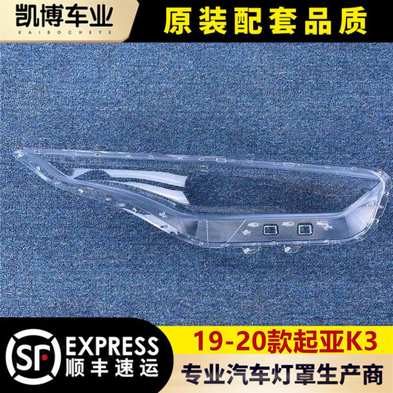 适用于起亚K3大灯罩 19-20款k3前大灯透明大灯罩 玻璃大灯壳 面罩