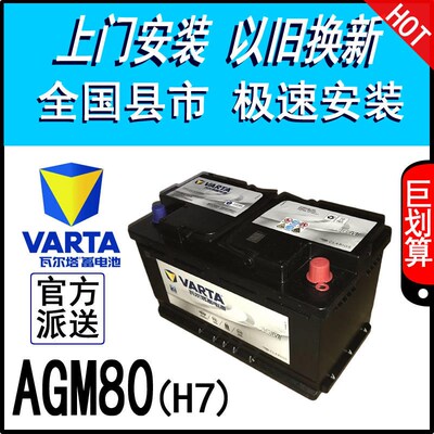 瓦尔塔VARTA启停AGM80A沃尔沃别克GL8威朗君越君威汽车蓄电池
