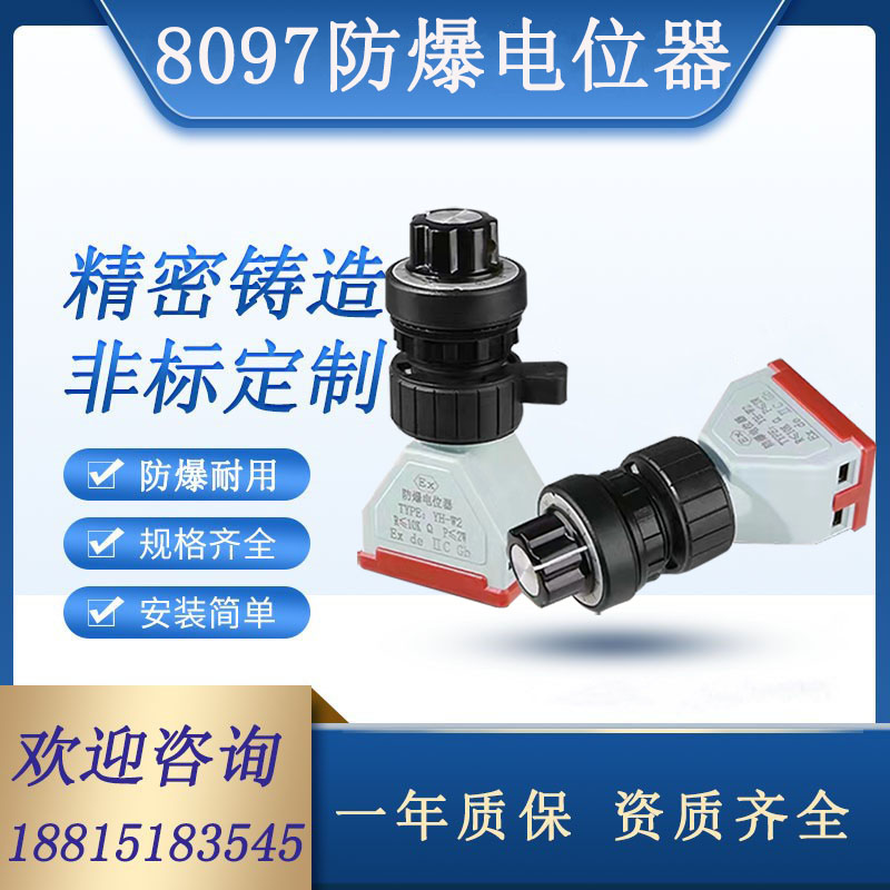 8097防爆防腐电位器单圈4.7K5K10K多圈金属头专用调速器变频器W2