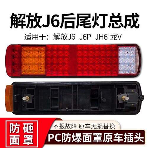 适用于解放j6货车后尾灯总成j6p jh6奥威悍威原厂24v防追尾灯防水