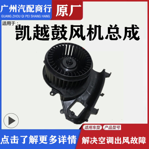 适用别克凯越鼓风机款凯越空调鼓风机总成电机汽车暖风电机鼓风机