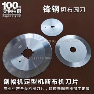 印染切布圆刀开幅机刀盘定型机切边刀片剖幅机切刀验布刀断布刀