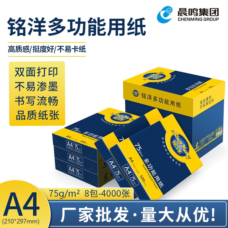 铭洋复印纸整箱A4打印草稿白纸7办公用纸双面打印绘图标书用纸图片
