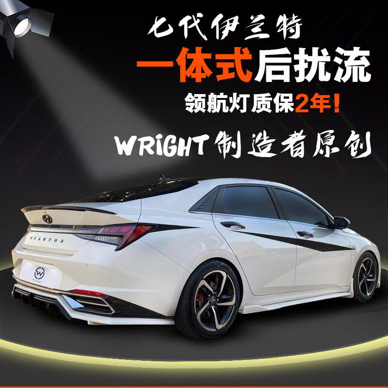 北京现代七代伊兰特一体式专用后扰流 改装包围后唇前唇侧裙前铲