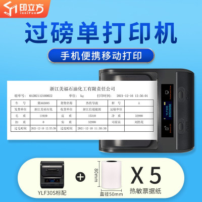 印立方(YINLIFUN) YLF30S过磅单打印机 磅秤地磅泵单称重单大货车