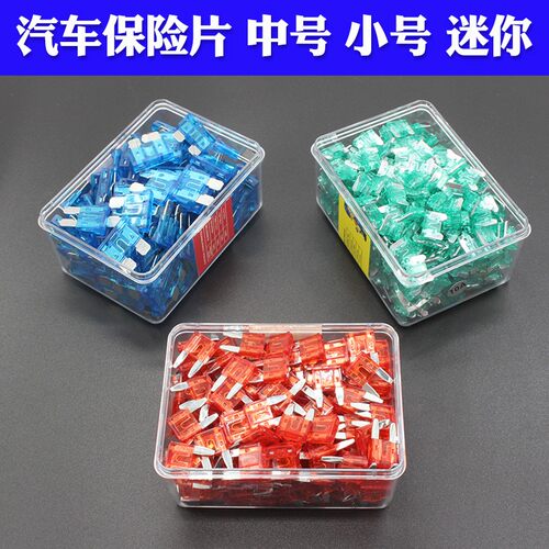 汽车保险丝保险片车用保险丝保险片迷你小号中号插片供4S店15A-40