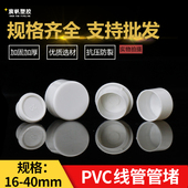 40电线管内堵堵头 极速PVC16c 管帽保护盖焊管镀锌塑料