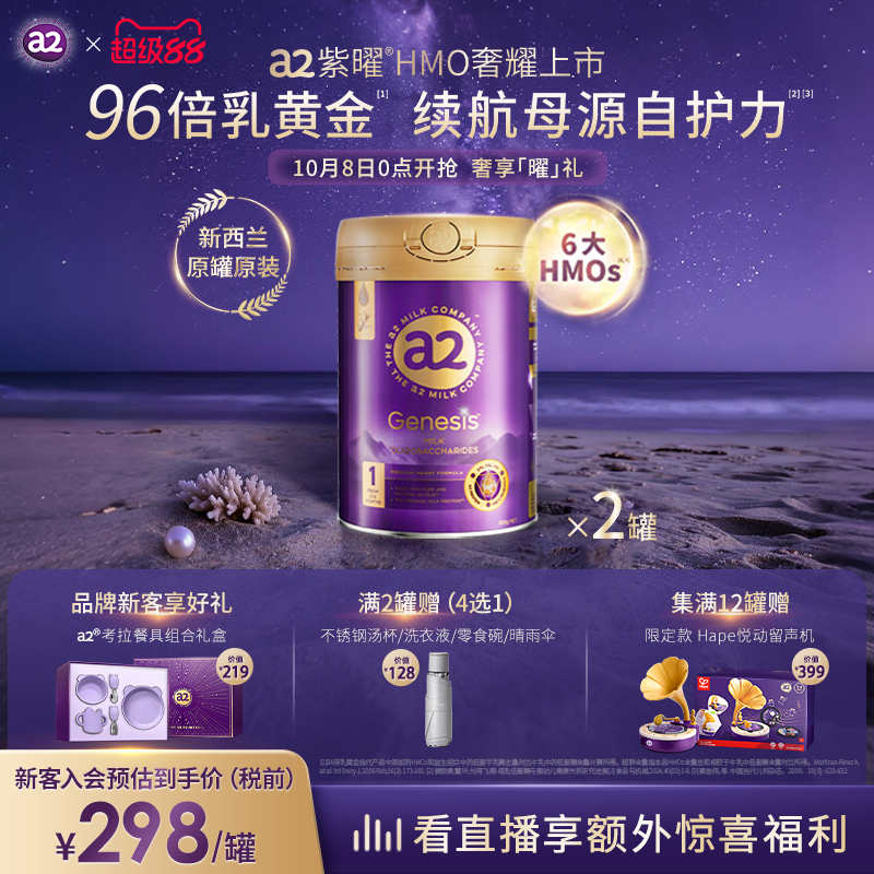 a2紫曜6大超群含量HMO新西兰进口婴幼儿配方奶粉益生菌1段0-6月*2