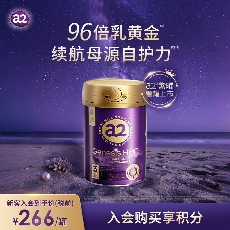 a2紫曜奶粉HMO自护力3段1岁以上