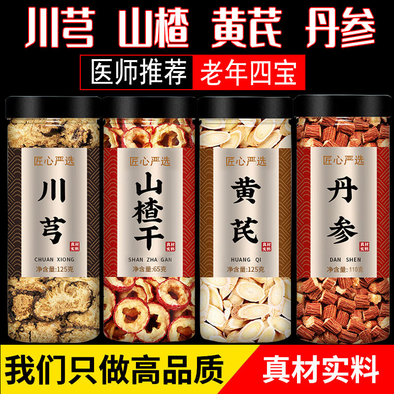 山楂黄芪丹参川芎组合茶原材料煮水泡水泡茶优质滋补养生茶正品