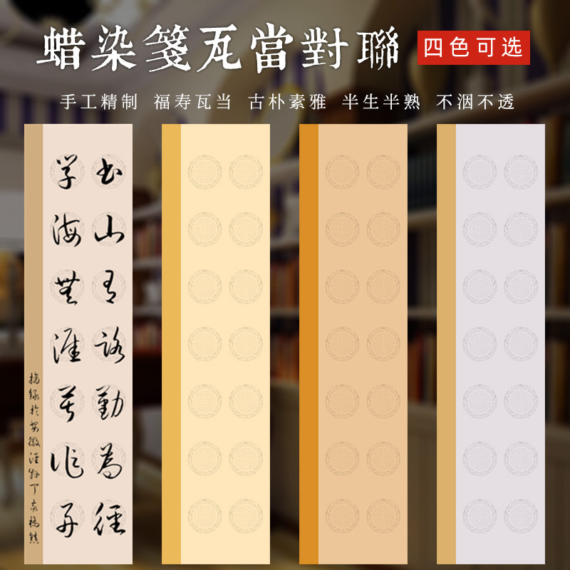 书法作品纸七言瓦当对联纸四尺整张对开仿古28格手工蜡染复古套色