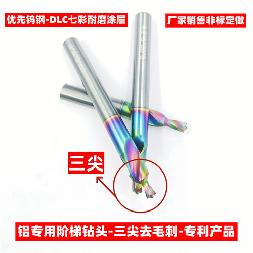 七彩涂层三尖铝用钨钢阶梯钻头散热器去毛刺沉头台阶钻90度倒角钻