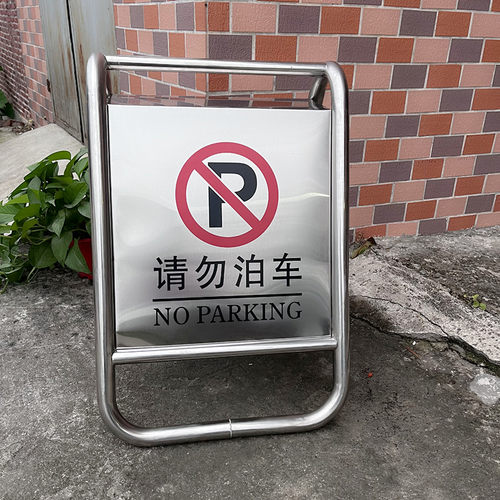 不锈钢加重加厚请勿泊车小心地滑提示牌专用车位禁止警告示停车桩
