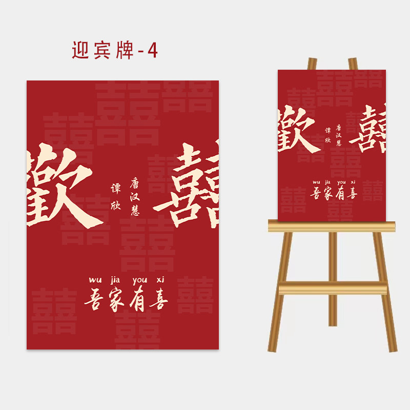 迎宾牌水牌订婚结婚回门出阁宴布置装饰套餐定制个性背景墙场景