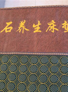 厂家直销砭石床垫玉石床垫锗石床垫托玛琳床垫保健床垫远红外床垫