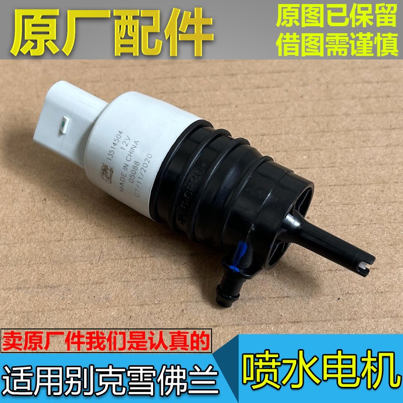 迈锐宝英朗新君威新君越雪佛兰科鲁兹喷水马达雨刮喷水电机原厂