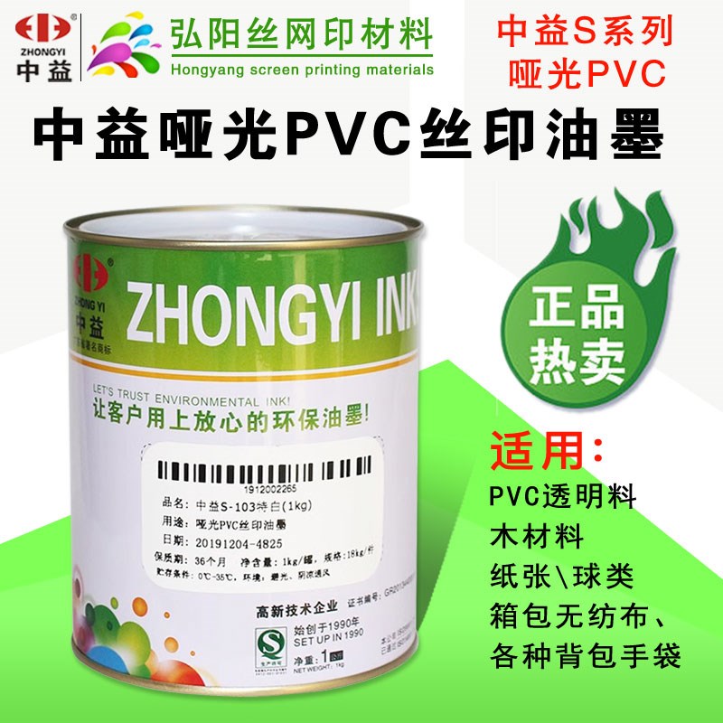 中益S丝印移印油墨PVC人造革纸张木板塑料SB哑光油墨用于场地划线