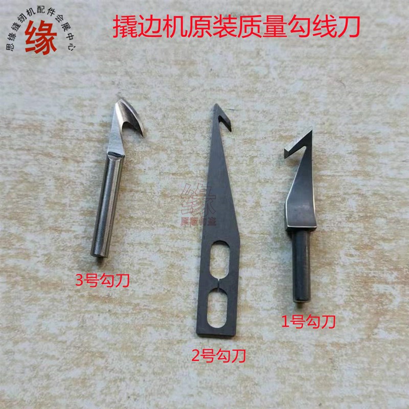 撬边机刀片盲缝机暗缝机翘裤脚车原装勾线刀雅满桃CM251割线刀