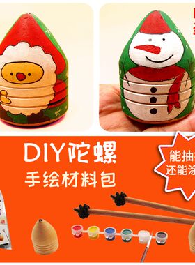 手工木陀螺 儿童DIY木制玩具 小学生木工绘制套装