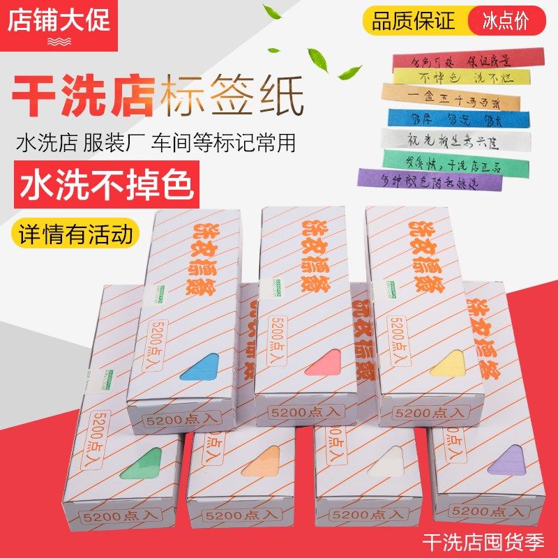 洗衣标签纸干洗店专用干洗店标签纸干洗店标签纸水洗专用布标签