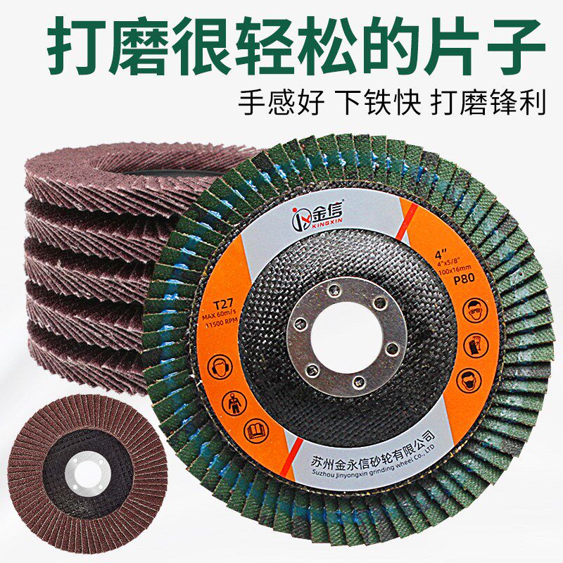 金信百叶轮打磨片角磨机百叶片抛光片百页砂轮磨光加厚砂纸不锈钢