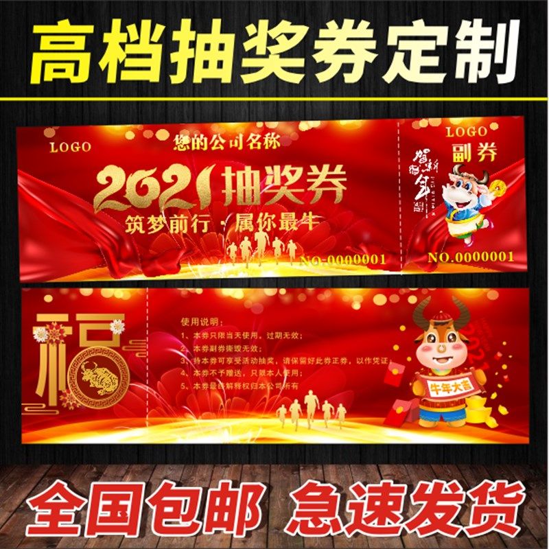 新年牛年2021年会活动抽奖券元旦尾牙入场券年会门票印刷定制作