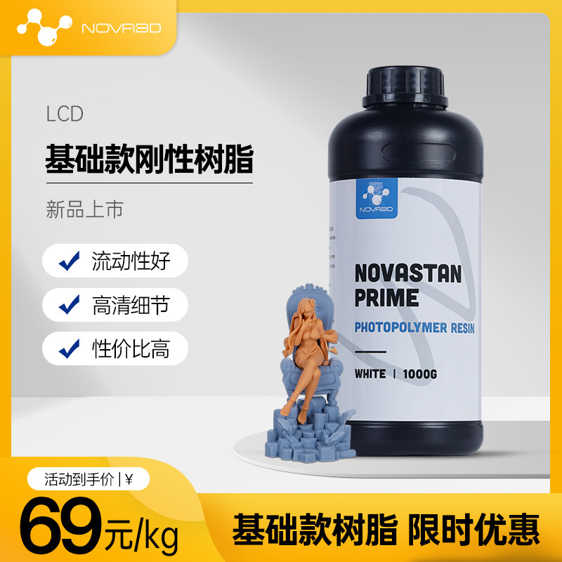 NOVA3D 诺瓦刚性树脂光固化3d打印机耗材光敏树脂LCD通用405nm波
