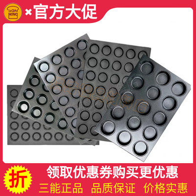 三能商用不沾烤盘SN9222 9075 9088圆形蛋挞布丁老鸡蛋糕玛芬模具