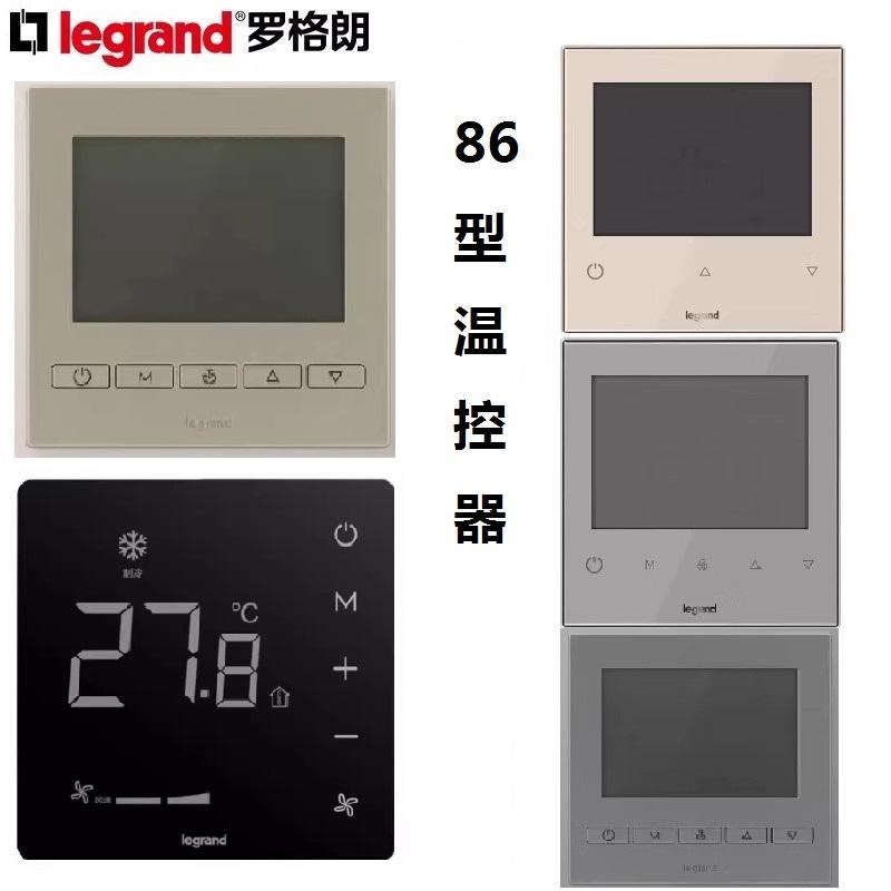 罗格朗空调中央温控器开关面板触摸屏显示温控开关86型地暖调温器