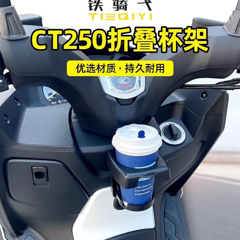 适合 光阳CT250改装水杯架可折叠杯架水壶架咖啡饮料杯架水杯配件