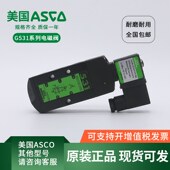G531C001MS ASCO防爆电磁SCG531C017MS C018MS C002MS两位五通
